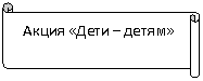 Вертикальный свиток: Акция «Дети – детям»