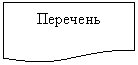 Блок-схема: документ: Перечень