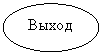 Овал: Выход
