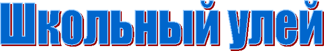 Школьный улей