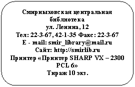 ����������� �������������: ������������� ����������� ����������

��. ������, 12

���: 22-3-67, 42-1-35 ����: 22-3-67

E - mail: smir_library@*****

����: http://*****

������� «������� SHARP VX � 2300 PCL 6»

����� 10 ���.








