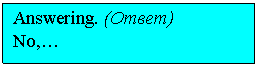 Подпись: Answering. (Ответ)
No,…