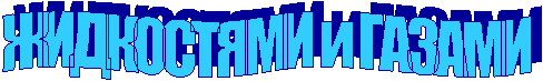 ЖИДКОСТЯМИ и ГАЗАМИ