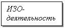 Подпись: ИЗО-деятельность