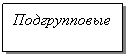 Подпись: Подгрупповые