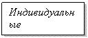 Подпись: Индивидуальные