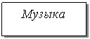 Подпись: Музыка