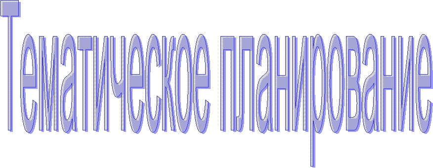 Тематическое планирование