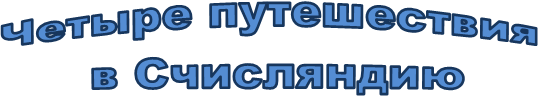 Четыре путешествия
в Счисляндию