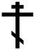 OrthodoxCross(black,contoured).svg