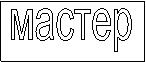 мастер
