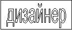 дизайнер