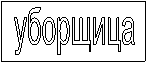 уборщица