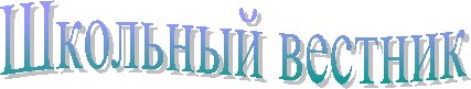 Школьный вестник