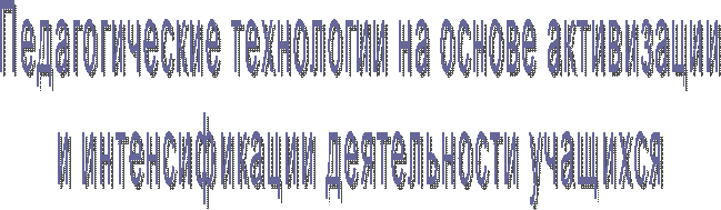Педагогические