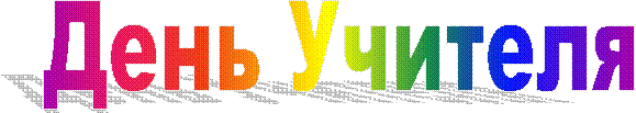 День Учителя