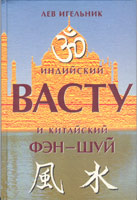 Книга "Индийский Васту и китайский Фэн шуй"