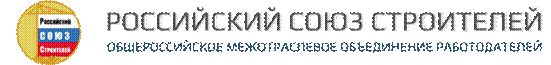Российский Союз Строителей