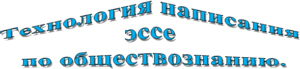 Технология написания
эссе
по обществознанию.