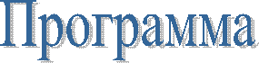 Программа