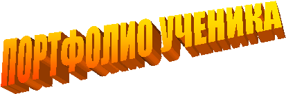 ПОРТФОЛИО УЧЕНИКА