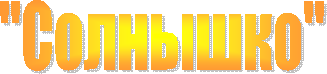 "Солнышко"