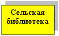 Подпись: Сельская библиотека