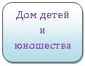 Скругленный прямоугольник: Дом детей и юношества