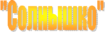 "Солнышко"