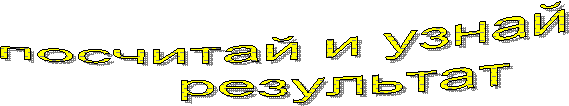 посчитай и узнай
результат