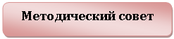 Скругленный прямоугольник: Методический совет