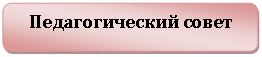 Скругленный прямоугольник: Педагогический совет