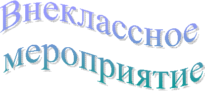 Внеклассное
мероприятие
