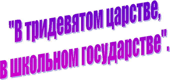 "В