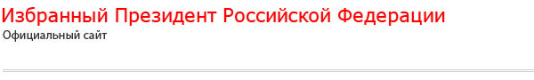 Избранный Президент Российской Федерации