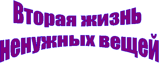 Вторая жизнь
ненужных вещей
