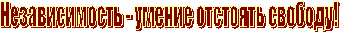 Независимость