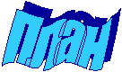 План