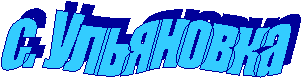 с. Ульяновка