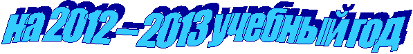 на 2012 – 2013 учебный год