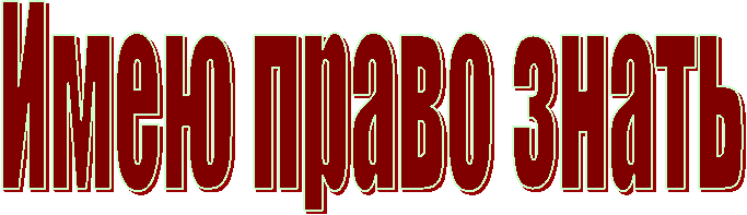 Имею право знать