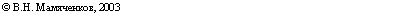 �������: © �.�. ����������, 2003