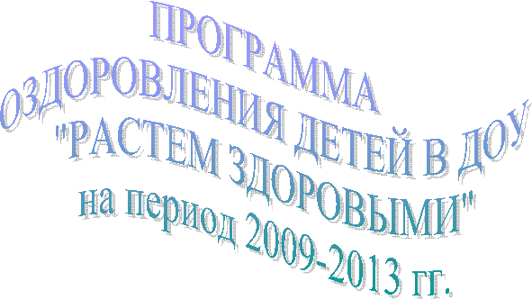 ПРОГРАММА
ОЗДОРОВЛЕНИЯ