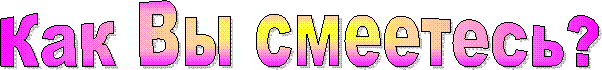 Как Вы смеетесь?