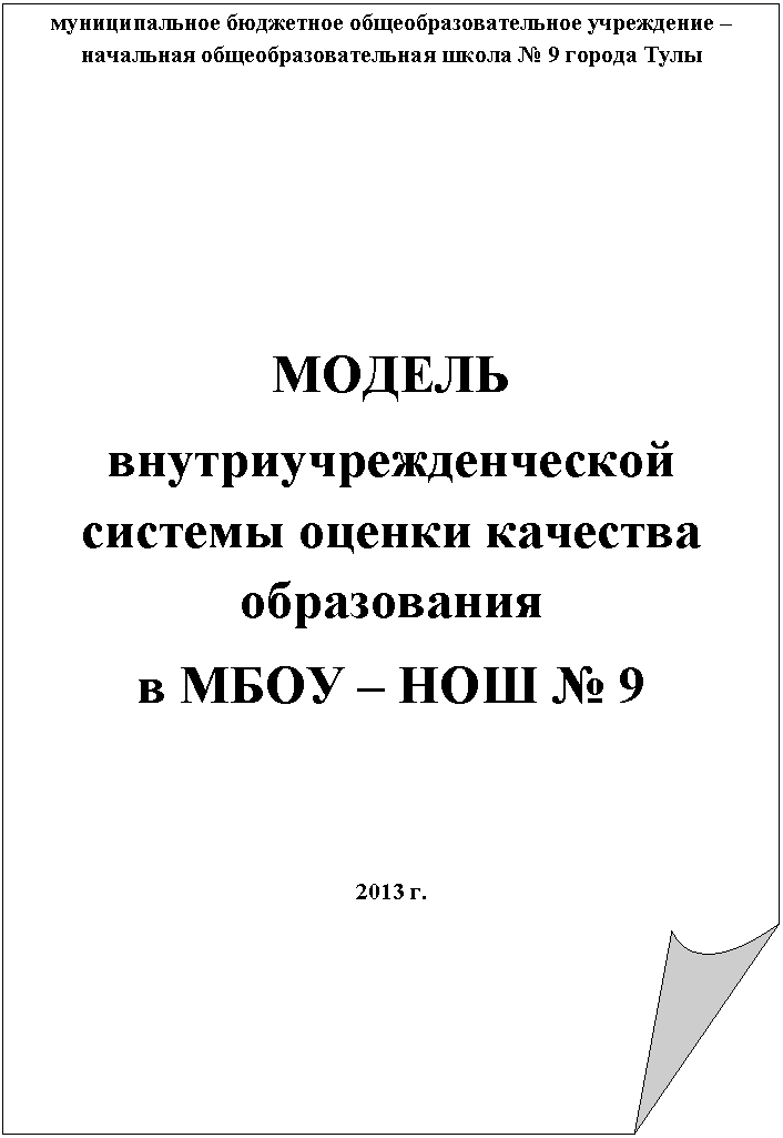�������� ����: ������������� ��������� ������������������� ���������� � ��������� ������������������� ����� � 9 ������ ����







������

�������������������� ������� ������ �������� ����������� 

� ���� � ��� � 9





2013 �.



 









