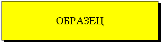 Подпись: ОБРАЗЕЦ