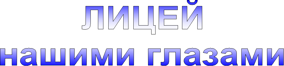 ЛИЦЕЙ
нашими