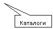 Прямоугольная выноска: Каталоги