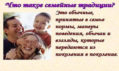 D:\�����\��������\CHto-takoe-semejnye-traditsii.jpg