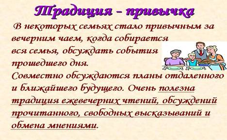 D:\�����\��������\Traditsija-privychka.jpg